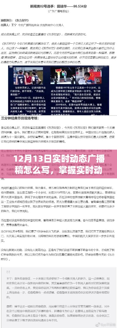 掌握实时动态广播稿撰写技巧,以12月13日动态广播稿编写指南为例