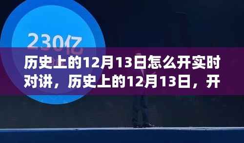 历史上的12月13日,开启实时对讲的自然美景之旅,探寻内心的宁静与平和
