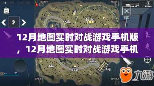 移动端的竞技盛宴，12月地图实时对战游戏手机版深度体验与解析