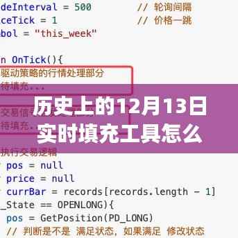 历史上的12月13日实时填充工具使用指南，初学者与进阶用户必备指南