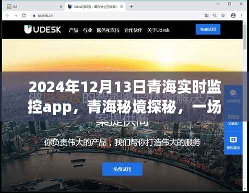 青海秘境探秘,实时监控App的心灵之旅(实时更新至2024年)