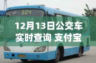 支付宝开启智慧出行新篇章，12月13日公交车实时查询功能上线