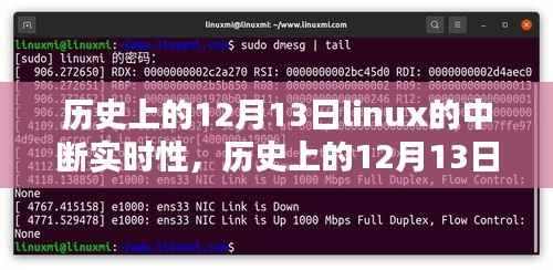 历史上的12月13日，Linux中断实时性的深度研究及评测
