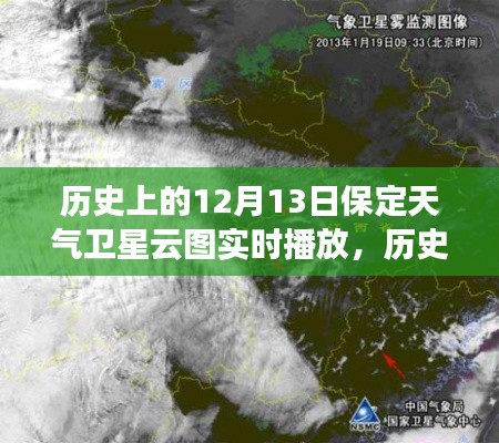 历史上的保定天气卫星云图实时播放，聚焦十二月十三日当日数据