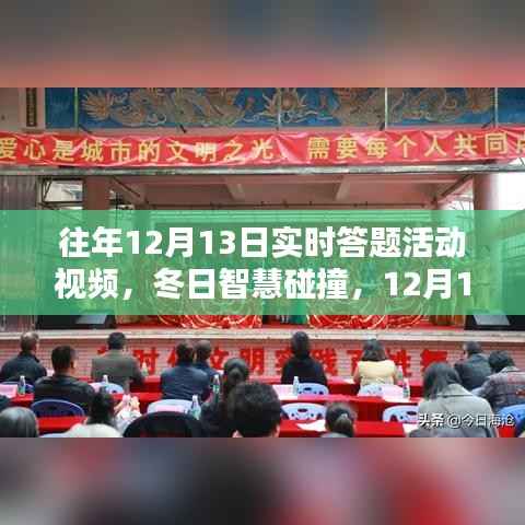 冬日智慧碰撞,回顾历年12月13日实时答题活动的温馨回忆与智慧火花视频