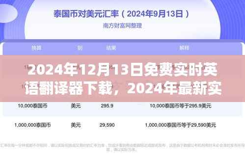 2024年最新实时英语翻译器免费下载指南，12月13日实时更新