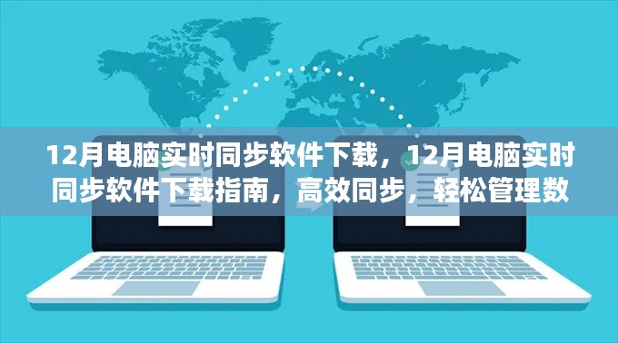 12月电脑实时同步软件下载指南,高效数据管理,轻松同步文件