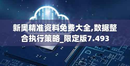 新奥精准资料免费大全,数据整合执行策略_限定版7.493
