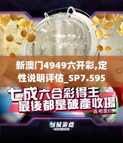 新澳门4949六开彩,定性说明评估_SP7.595