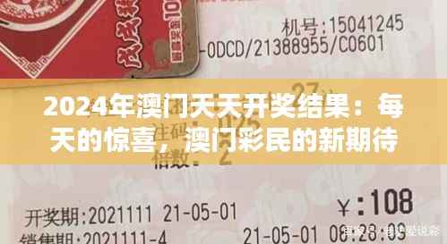 2024年澳门天天开奖结果：每天的惊喜，澳门彩民的新期待