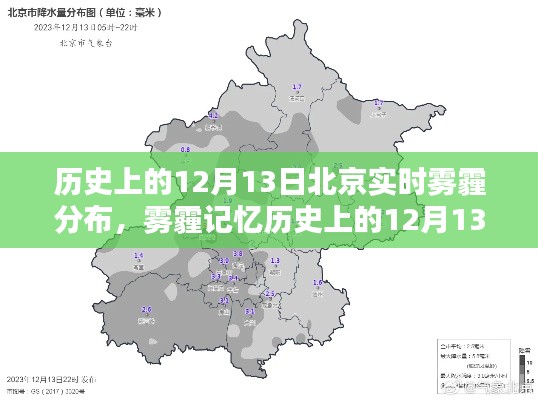 揭秘北京雾霾历史,12月13日实时雾霾分布回顾