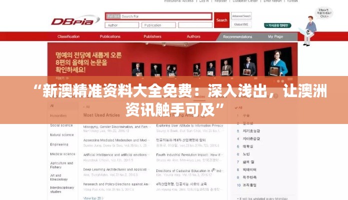 “新澳精准资料大全免费:深入浅出,让澳洲资讯触手可及”