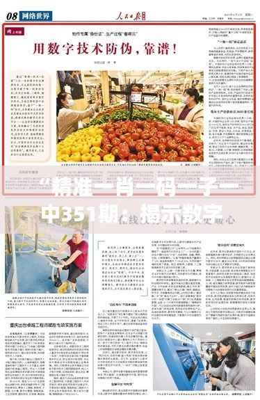 “精准一肖一码一子一中351期:揭示数字游戏背后的心理与市场影响因素”