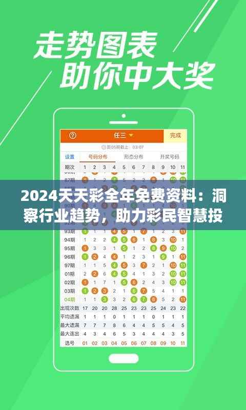 2024天天彩全年免费资料:洞察行业趋势,助力彩民智慧投资
