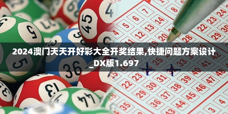 2024澳门天天开好彩大全开奖结果,快捷问题方案设计_DX版1.697