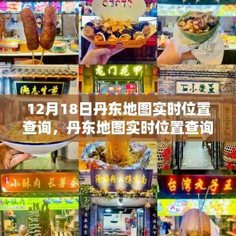 丹东地图实时位置查询指南，适用于初学者与进阶用户的操作指南（12月18日更新）