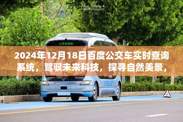 百度公交车实时查询系统，科技引领绿色出行，探寻自然美景的心灵之旅（2024年）