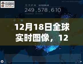 12月18日全球实时图像探索,最新科技洞察世界动态
