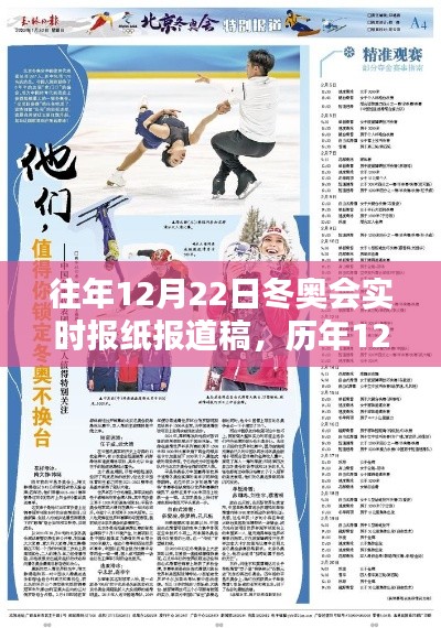 历年冬奥会精彩瞬间回顾,历年12月22日实时报纸报道汇总