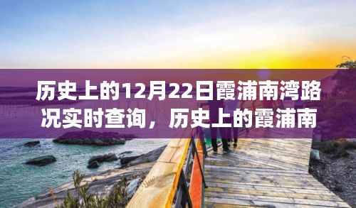 历史上的霞浦南湾，从路况变迁看学习与成长的无限可能——12月22日实时路况回顾