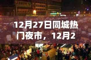 12月27日同城热门夜市探秘,夜市魅力与特色全景展示
