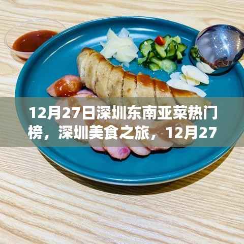 深圳美食之旅，东南亚菜热门榜上榜指南（12月27日）