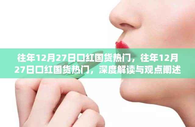 深度解读与观点阐述，历年12月27日口红国货热潮揭秘