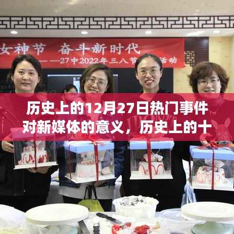 历史上的12月27日重大事件对新媒体发展的深远影响