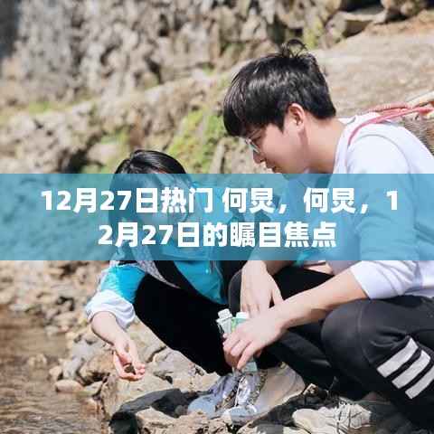 何炅，12月27日的瞩目焦点人物热议热议热议