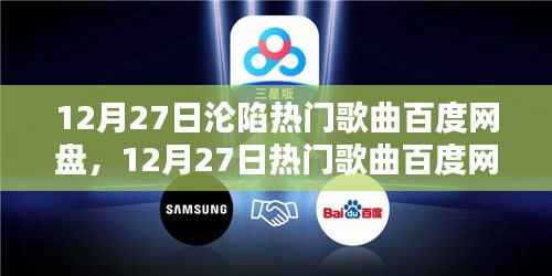 12月27日热门歌曲大放送，百度网盘独家收录最新流行旋律