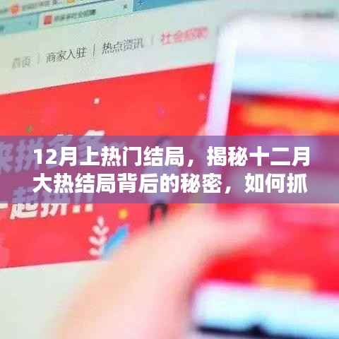 揭秘十二月大热结局背后的秘密,抓住流量红利的关键策略