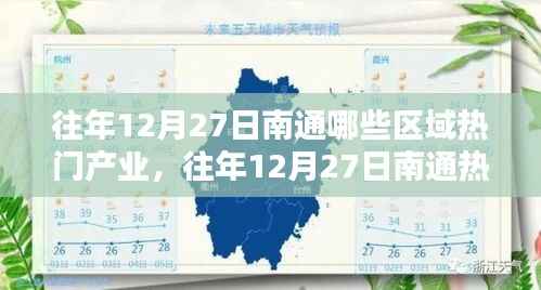 往年12月27日南通热门产业区域深度解析,聚焦产业热点与观点论述