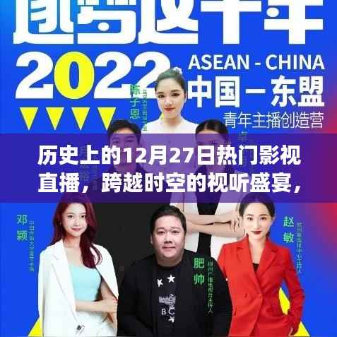 历史上的12月27日，影视直播盛宴与顶尖科技新品亮相的日子