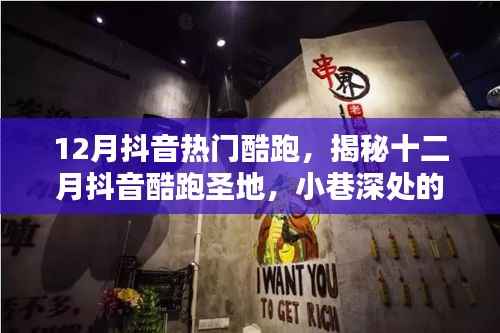 揭秘十二月抖音酷跑热潮，小巷深处的独特酷跑小店