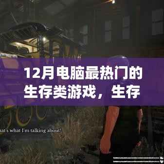 玩转生存游戏之旅,探索十二月最热门的电脑生存类游戏挑战与攻略