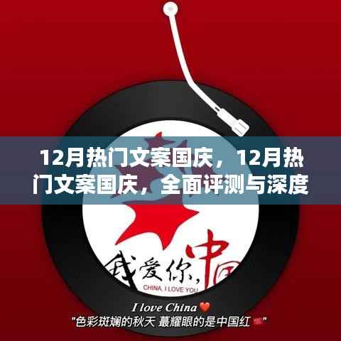 国庆盛典文案深度解析与评测，十二月的热门之选