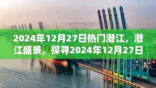 探寻潜江盛景，2024年12月27日潜江的魅力与活力展示