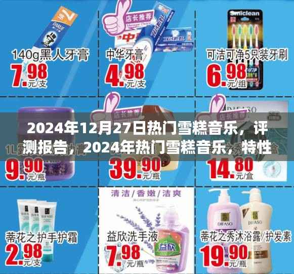 2024年热门雪糕音乐评测报告，特性、体验、竞品对比及用户群体深度分析