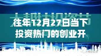 历年12月27日创业开店的投资热门,风潮的崛起与影响回顾