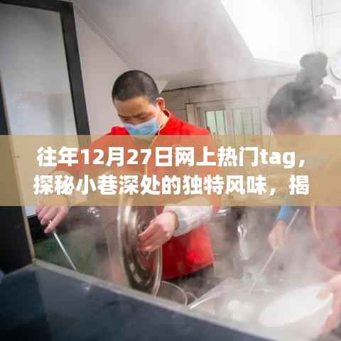 揭秘往年12月27日网络热门小巷美食，隐藏小店的独特风味探秘之旅