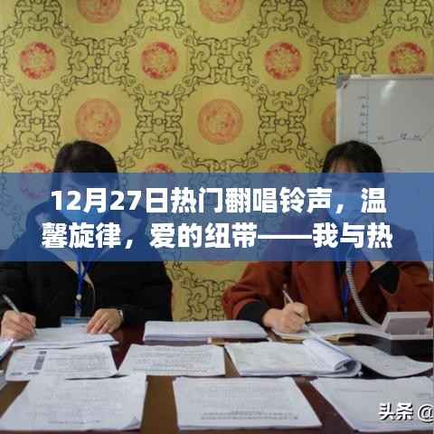 我与热门翻唱铃声,爱的纽带与奇妙故事旋律的交织