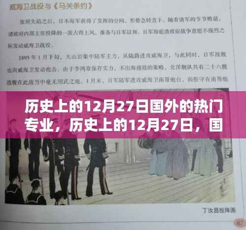 历史上的12月27日,国外热门专业之光,照亮自信成就之路