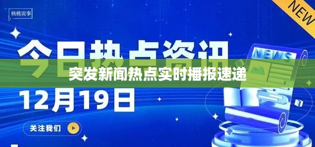 突发新闻热点实时播报速递