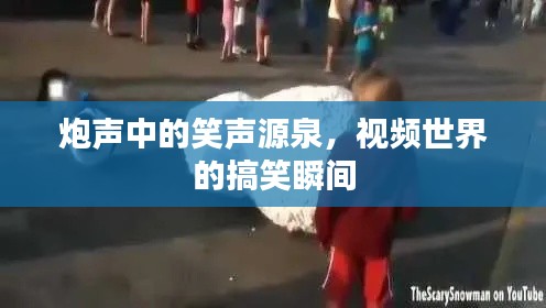 炮声中的笑声源泉,视频世界的搞笑瞬间