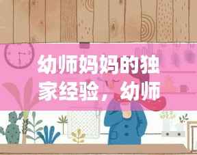 幼师妈妈的独家经验,幼师妈妈的自我介绍