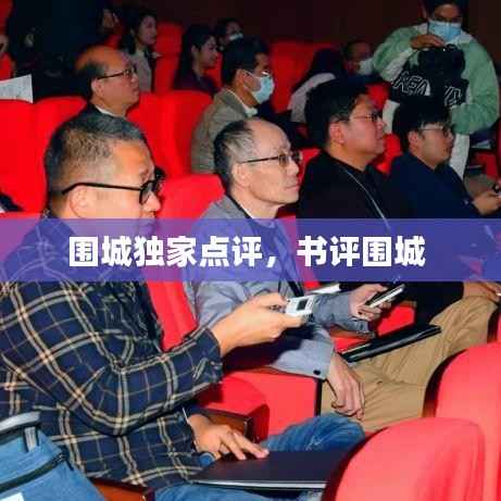 围城独家点评,书评围城