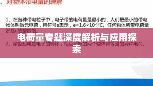 电荷量专题深度解析与应用探索