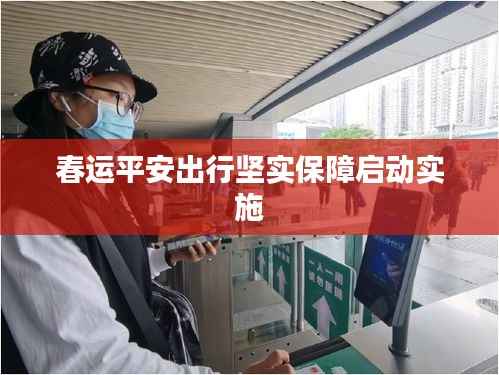春运平安出行坚实保障启动实施