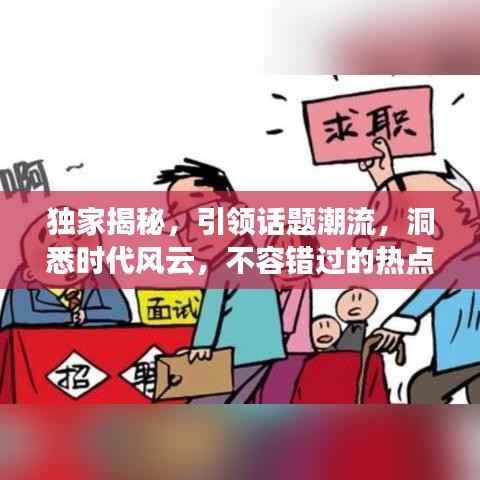 独家揭秘,引领话题潮流,洞悉时代风云,不容错过的热点资讯