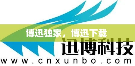 博迅独家,博迅下载